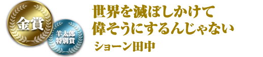 世界を滅ぼしかけて偉そうにするんじゃない