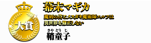 幕末マギカ サブタイトル(級数小さく)→魔剣の侍とメスガキ魔術師エルフは異世界を修正しない