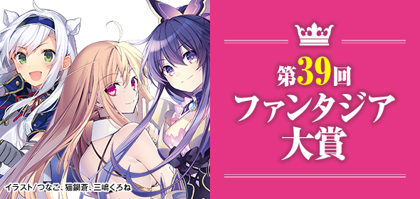 第39回ファンタジア大賞