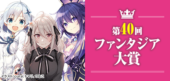 第40回ファンタジア大賞